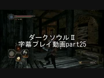 ダークソウルⅡ字幕プレイ動画part25