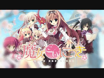 魔女こいにっき OP 「花びらとりぼん」