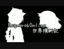 【RO】ラグナロク世界横断記　2期12話【ゆっくり実況】