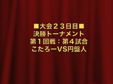 怪談BR3：決勝トーナメント第1回戦第4試合：こたろーVS円盤人【５６】