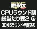 餓狼伝CPUラウンド制総当たり戦2（77）