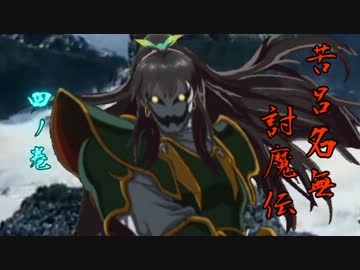 苦呂名無討魔伝　四ノ巻