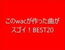 【作業用BGM】このwac曲がスゴイ！BEST20【音ゲーランキング】