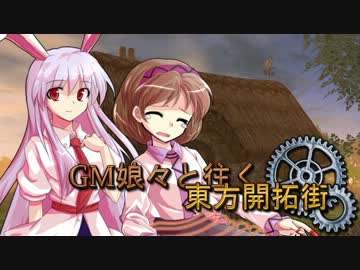 【SW2.0】GM娘々と往く東方開拓街 3-3
