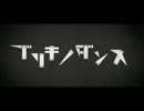 ブリキノダンス　歌ってみた