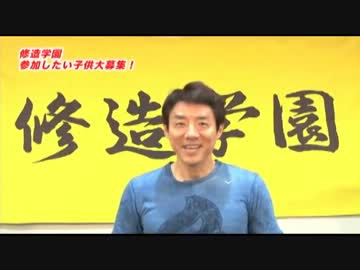 【松岡修造】 修造学園に入学したいあなたに