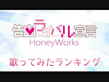 告白ライバル宣言歌ってみたランキング