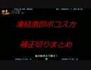 P4U2クマ　凍結激昂ボコスカ補正切りまとめ