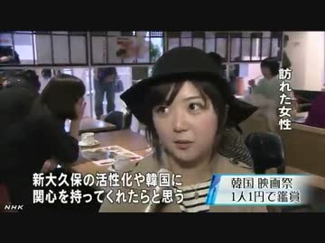 【NHK】ヘイトスピーチで客足が落ち込んだ新大久保で「１円」韓国映画祭