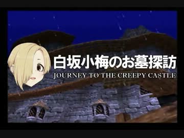 白坂小梅のお墓探訪