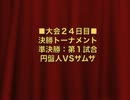 怪談BR3：決勝トーナメント準決勝第1試合：円盤人VSザムザ【５８】