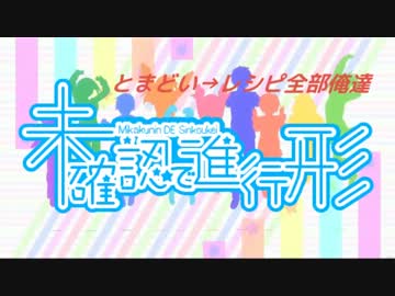 【アカペラ】とまどい→レシピ【全部俺達】