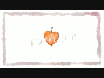 【手描き鬼徹】イ/ン/タ/ビ/ュ/ア