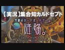 【実況】集合知カルドセプト Part2