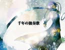 千年の独奏歌