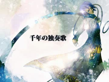 千年の独奏歌