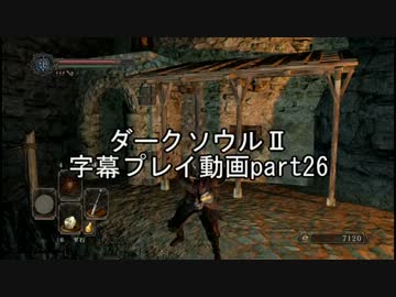 ダークソウルⅡ字幕プレイ動画part26