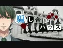 【フルボイス・ＡＤＶ式】 騙し合いハウス　第８話