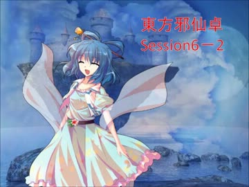 【東方卓遊戯】東方邪仙卓6-2【SW2.0】