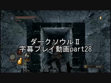 ダークソウルⅡ字幕プレイ動画part28
