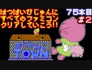 【おにゃんこＴＯＷＮ】発売日順に全てのファミコンクリアしていこう!!【じゅんくり#75_2】