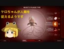 【Plague Inc】ケロちゃんが人類を従えるようです　後編【ゆっくり実況】