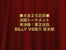 怪談BR3：決勝トーナメント準決勝第2試合：BILLY VS 風穴 空太郎【６０】