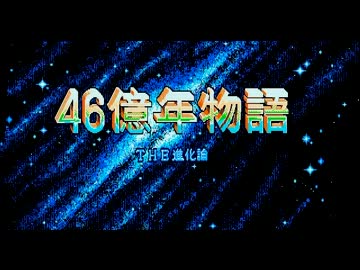 人気の「すぎやまこういち 46億年物語」動画 68本 - ニコニコ動画
