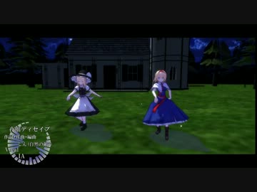 【東方MMD】アリスと魔理沙に『夜咄ディセイブ』を踊ってもらった