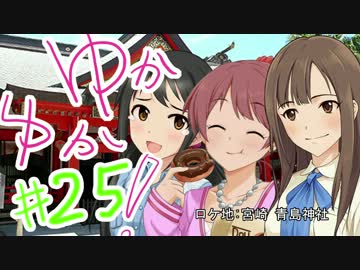 ゆかゆか！ #25
