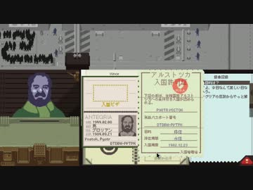 【訛り実況】 Papers,Please　Vol：02 【PLAYISM】