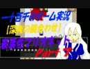 【深夜の合わせ鏡】　表裏性マリオネット　実況　Part7