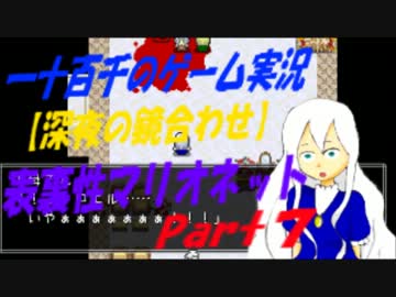 【深夜の合わせ鏡】　表裏性マリオネット　実況　Part7
