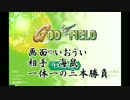 【実況】二人でゴッドフィールド三番勝負！その一