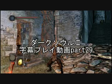 ダークソウルⅡ字幕プレイ動画part29