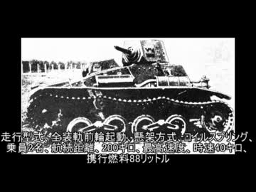 日本戦車の歩み　第九章　豆タンク