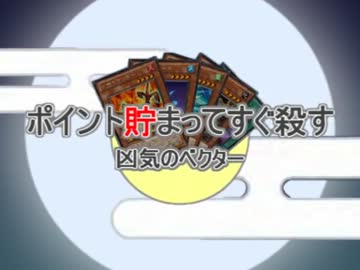 ポイント貯まってすぐ殺す～凶気のベクター