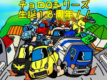 【チョロQ生誕祭'14】メドレー「チョロQMAD」