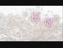 【初音ミク】桜堤【オリジナル】