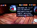 【スーパーマリオ６４】６４のアクションゲームを実況　Part5-2