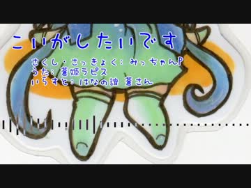 【ニコカラ】こいがしたいです(offvocal)
