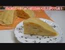 【158作目】ミルクレープ作ってみた【お菓子作成】