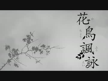 【さとうささら】花鳥諷詠【オリジナルMV】
