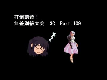 【MUGEN】　打倒剣帝！　無差別級大会 SC 【Part.109】
