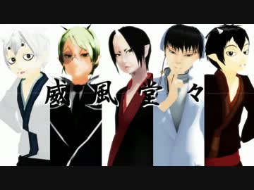 【MMD鬼徹】みんなで威風堂々