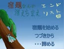 俺らが読むだけノベル第二回〈宿題なんか消えちまえ〉