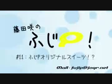 藤田咲のふじP 第11回
