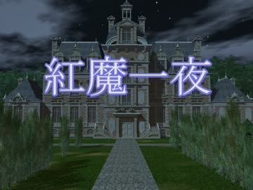 【東方卓遊戯】紅魔一夜 14