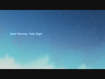 【すぃ】「Good Morning, Polar Night」歌いました。