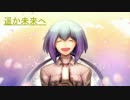 【蒼姫ラピス】遥か未来へ【オリジナル】